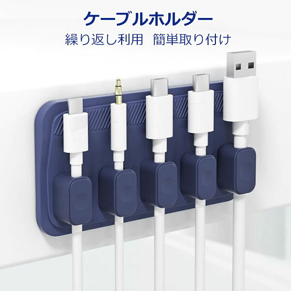 マグネット式 ケーブルホルダー ライトニングケーブル USB-C Micro USB ケーブル 他対応 デスク周り 便利グッズ 配線止め　貼り付け 強力粘着 USB配線収納 卓上 デスク 配線整理 ケーブルスムーズ調整可能 コードホルダー ケーブル収納 メール便