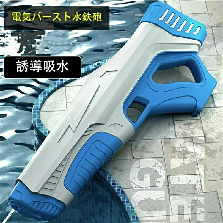 水鉄砲 電動水鉄砲 子供 夏 屋外 スイミング ビーチ プール おもちゃ ウォーターガ...