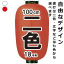 ビニールちょうちん 18号長 二色 直径約49cm 長さ約100cm 自由なデザイン 提灯 名入れ ロゴ入れ データ入稿も可能 店舗看板 商店街 お祭り装飾 記念品