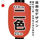 ビニールちょうちん 20号長 二色 直径約58cm 長さ約114cm 自由なデザイン 提灯 名入れ ロゴ入れ データ入稿も可能 店舗看板 商店街 お祭り装飾 記念品