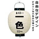 和紙ちょうちん 15号丸 単色 直径約43cm 長さ約63cm 自由なデザイン 高張提灯 大八子 名入れ ロゴ入れ データ入稿でも 店舗看板 お祭り 奉納 記念...