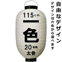 和紙ちょうちん 20号長 単色 直径約60cm 長さ約115cm 自由なデザイン 高張提灯 二尺丸 太骨 名入れ ロゴ入れ データ入稿でも 店舗看板 お祭り 奉納