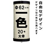 和紙ちょうちん 20号看板 単色 直径約62cm 長さ約167cm 自由なデザイン 太骨 二尺看板 掛け糸 一本掛け 小田原提灯 店舗用 奉納用 名入れ ロゴ入れ データ入稿可