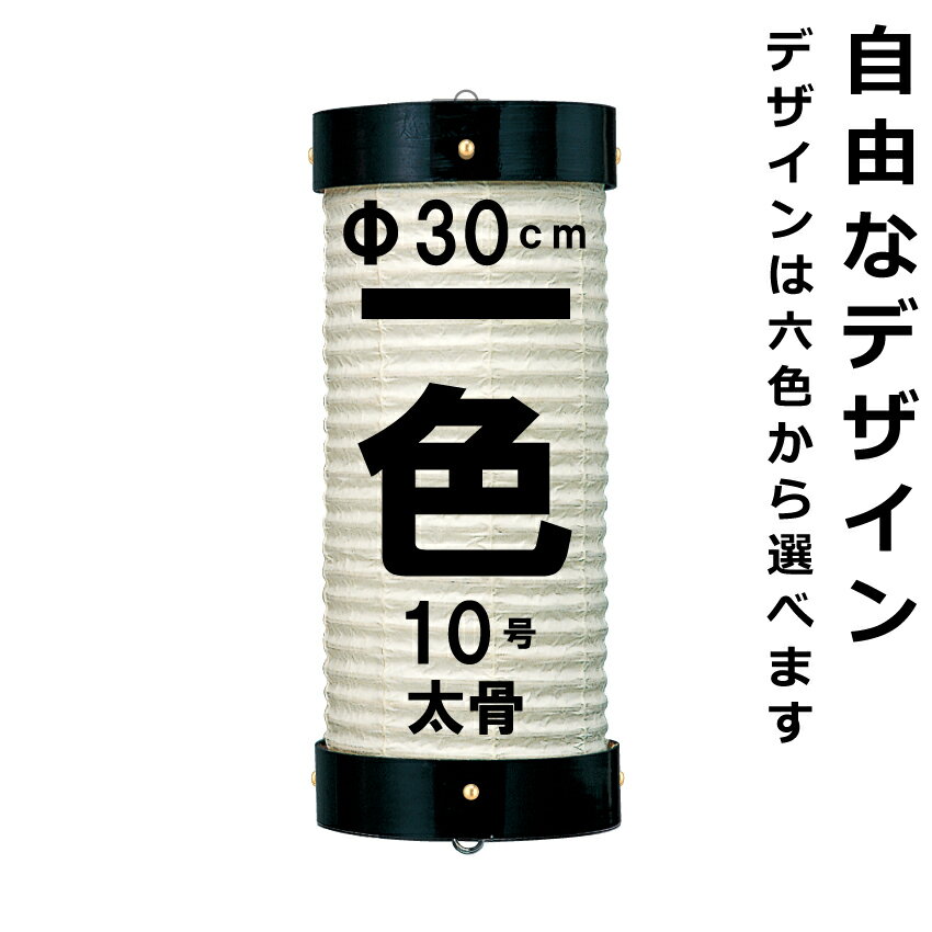 その他のサイズはこちらから ちょうちん用ソケットコードのご購入は以下よりどうぞ データご入稿先 メールアドレス：rakuten@suzumo.com ※ご注文後、受注番号・お名前と一緒に送信してください 仕様 サイズ：およそ直径30cmx長さ85cm 材質：和紙、竹ひご、木材、金具 耐水性能：簡易撥水処理（完全防水ではありません） 使用形態：吊り下げ ※提灯の伸び縮みする特性上、ご使用方法や環境により表示のサイズとは異なる場合がございます。 注意 受注製作となり、およそ1ヶ月前後かかります。（急ぎの場合出来る限り対応しますのでご相談ください）本商品は、軒下など雨雪をしのげる場所でのご使用を前提に製作しています。 簡易撥水加工を施してありますが、長時間雨雪などにさらされますと本体の破損につながります。 雨雪の場合は速やかに屋内に退避させるかそれをしのげる場所へ設置してください。