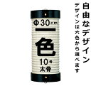 和紙ちょうちん 10号看板 単色 直径約30cm 長さ約85cm 自由なデザイン 太骨 尺看板 掛け糸 一本掛け 小田原提灯 店舗用 奉納用 名入れ ロゴ入れ データ入稿可