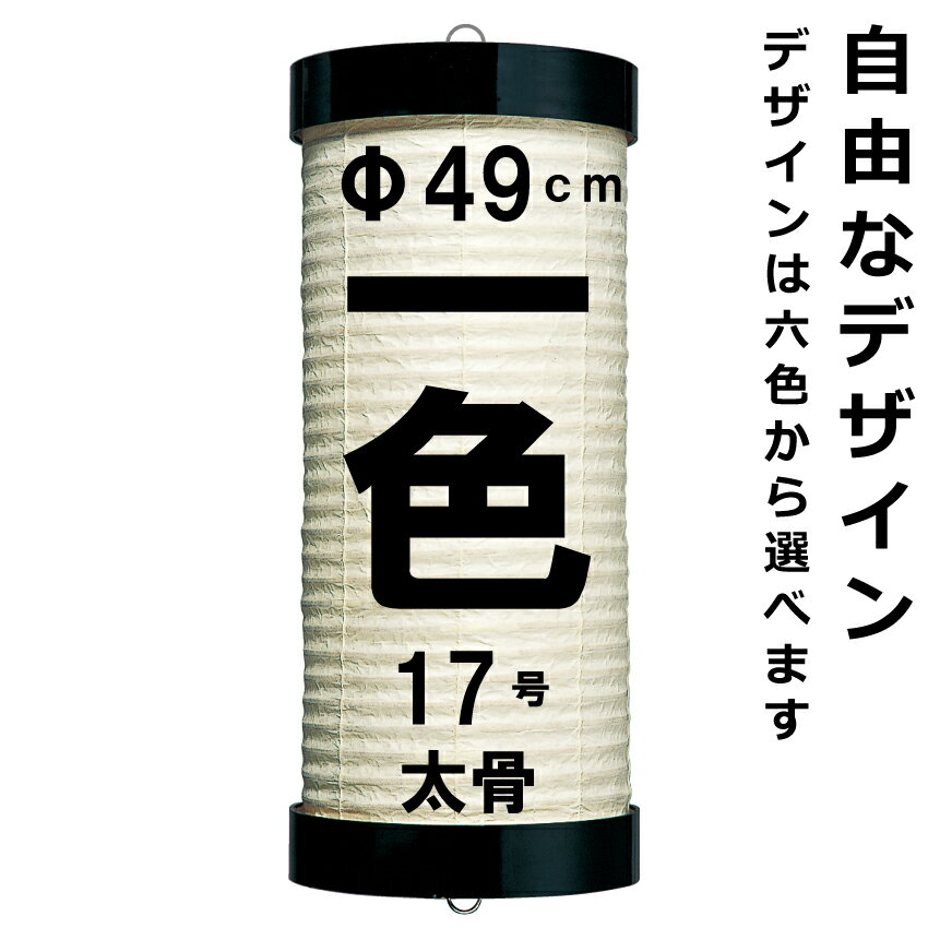 和紙ちょうちん 17号看板 単色 直径約49cm 長さ約140cm 自由なデザイン 太骨 十二枚看板 掛け糸 一本掛け 小田原提灯 店舗用 奉納用 名入れ ロゴ入れ データ入稿可