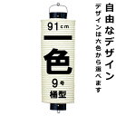 和紙ちょうちん 9号桶 単色 直径約24cm 長さ約91cm 自由なデザイン 桶型提灯 九寸桶 名入れ ロゴ入れ データ入稿可 お祭り 山車 店舗看板 奉納