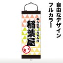 筒型の和紙ちょうちん フルカラー直径約24.5cm 長さ約75cm 自由なデザイン筒型看板提灯 名入れ ロゴ入れ データ入稿でも店舗看板 イベント 開店祝いに