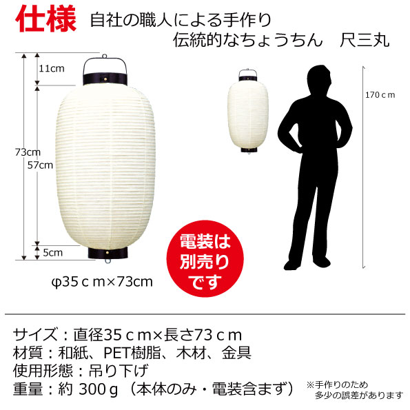 和紙ちょうちん 13号長 単色 直径約35cm 長さ約73cm 自由なデザイン 高張提灯 尺三丸 名入れ ロゴ入れ データ入稿でも 店舗看板 お祭り 奉納 記念品 2