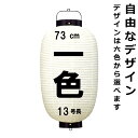 和紙ちょうちん 13号長 単色 直径約35cm 長さ約73cm 自由なデザイン 高張提灯 尺三丸 名入れ ロゴ入れ データ入稿でも 店舗看板 お祭り 奉納 記念...