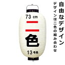 和紙ちょうちん 13号長 二色 直径約35cm 長さ約73cm 自由なデザイン 高張提灯 尺三丸 名入れ ロゴ入れ データ入稿でも 店舗看板 お祭り 奉納 記念...