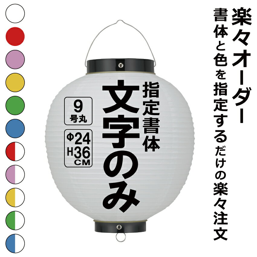 9号丸 ビニール提灯 楽々オーダー 文字のみ 簡単 ちょうちん 名入れΦ約24cm 高さ約36cm 店舗看板 お祭り イベント 記念品 お寺 神社 奉納 協賛 その1