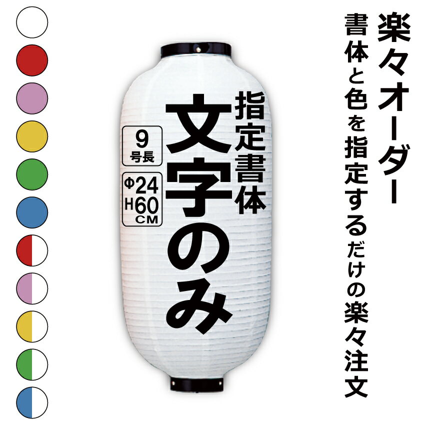 9号長 ビニール提灯 楽々オーダー 文字のみ 簡単 ちょうちん 名入れΦ約24cm 高さ約60cm 店舗看板 お祭り イベント 記念品 お寺 神社 奉納 協賛のサムネイル