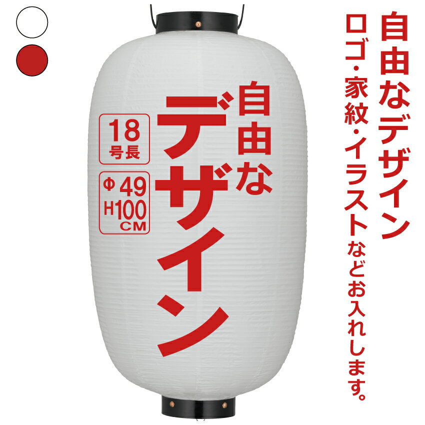 18号長 ビニール提灯 自由なデザイン 簡単 ちょうちん 名入れΦ約49cm 高さ約100cm 店舗看板 お祭り イベント 記念品 お寺 神社 奉納 協賛