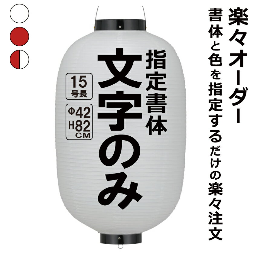 15号長 ビニール提灯 楽々オーダー 文字のみ 簡単 ちょうちん 名入れΦ約42cm 高さ約82cm 店舗看板 お祭り イベント …