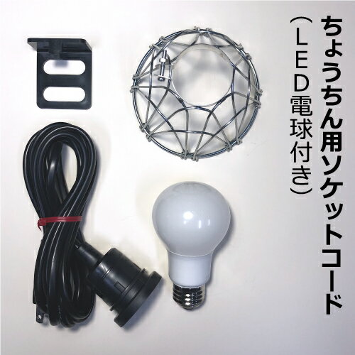 LED電球付き 提灯用ソケットコード