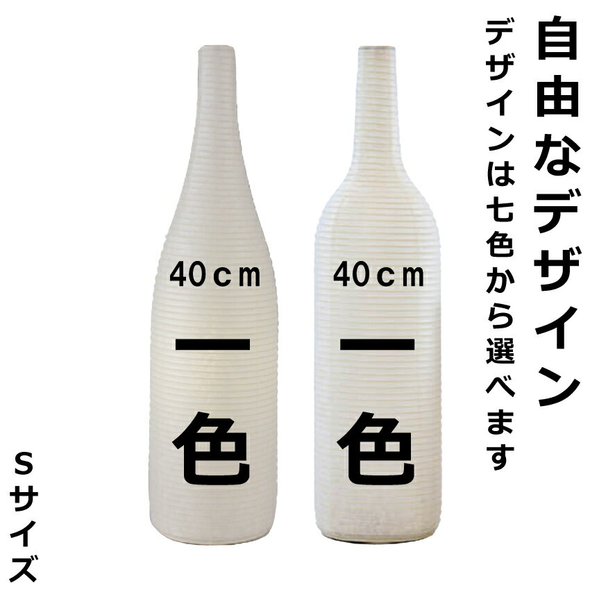 和紙ちょうちん 一升瓶・ワイン瓶型（S） 単色 長さ約40cm 自由なデザイン びん型提灯 名入れ ロゴ入れ データ入稿可 インテリア・店舗看板・イベント・贈答品・記念品・プレゼントに