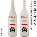 和紙ちょうちん 一升瓶・ワイン瓶型（L） 二色 長さ約80cm 自由なデザイン びん型提灯 名入れ ロゴ入れ データ入稿可 インテリア・店舗看板・イベント・贈答品・記念品・プレゼントに その1