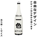 和紙ちょうちん 一升瓶・ワイン瓶（L）LEDライト付き単色加工 長さ約82cm 自由なデザイン びん型提灯 名入れ ロゴ入れ データ入稿可 店舗看板・イベント・贈答品・記念品・プレゼントに