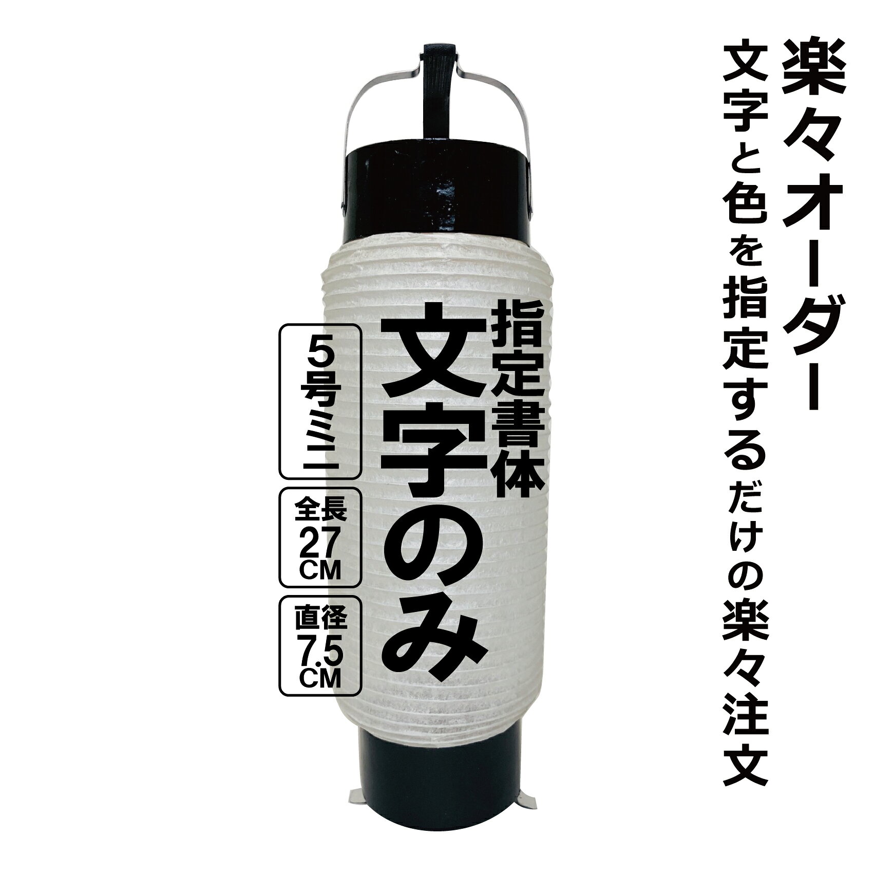 ミニちょうちん 5号ミニ 直径約7.5cm 長さ約27cm 楽々オーダー 文字のみ 簡単 ちょうちん 名入れお土産、プレゼント、記念品に