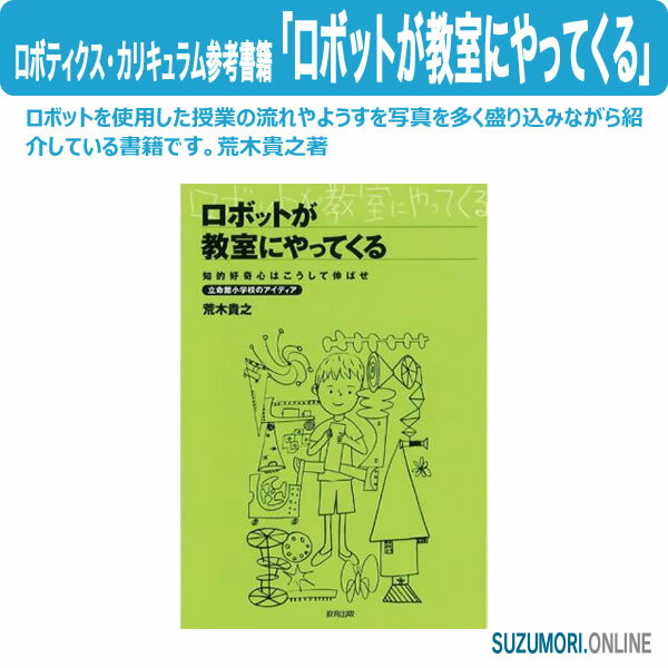 ロボティクス カリキュラム参考書籍 「ロボットが教室にやってくる」 E30-9967-01 荒木貴之著