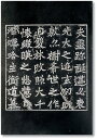 石碑 レプリカ 魏霊蔵造像記 部分 ぎれいぞうぞうぞうき