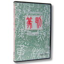 DVD 教材 篆刻
