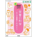 NHK DVD教材 栄養の科学 〜五大栄養素を科学する〜