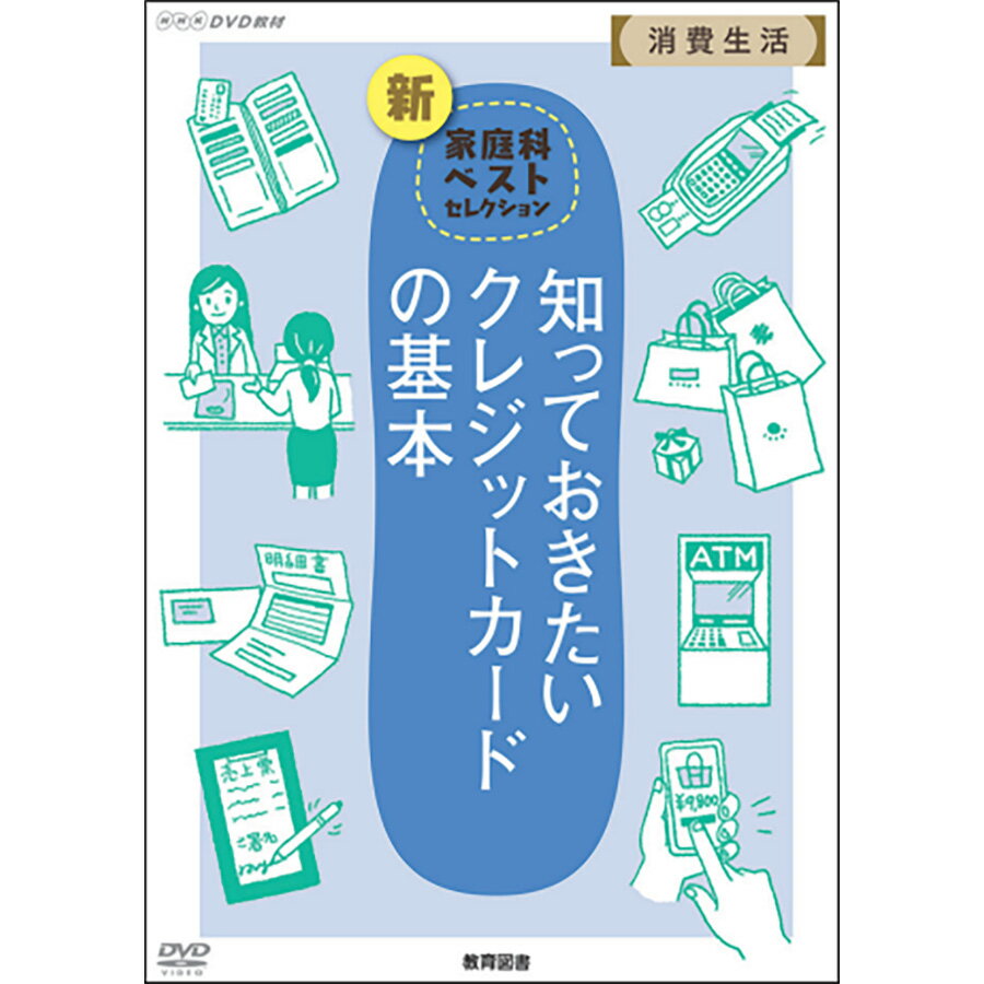 NHK DVD 教材 知っておきたい クレジットカードの基本