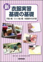 DVD 新 衣服実習 基礎の基礎