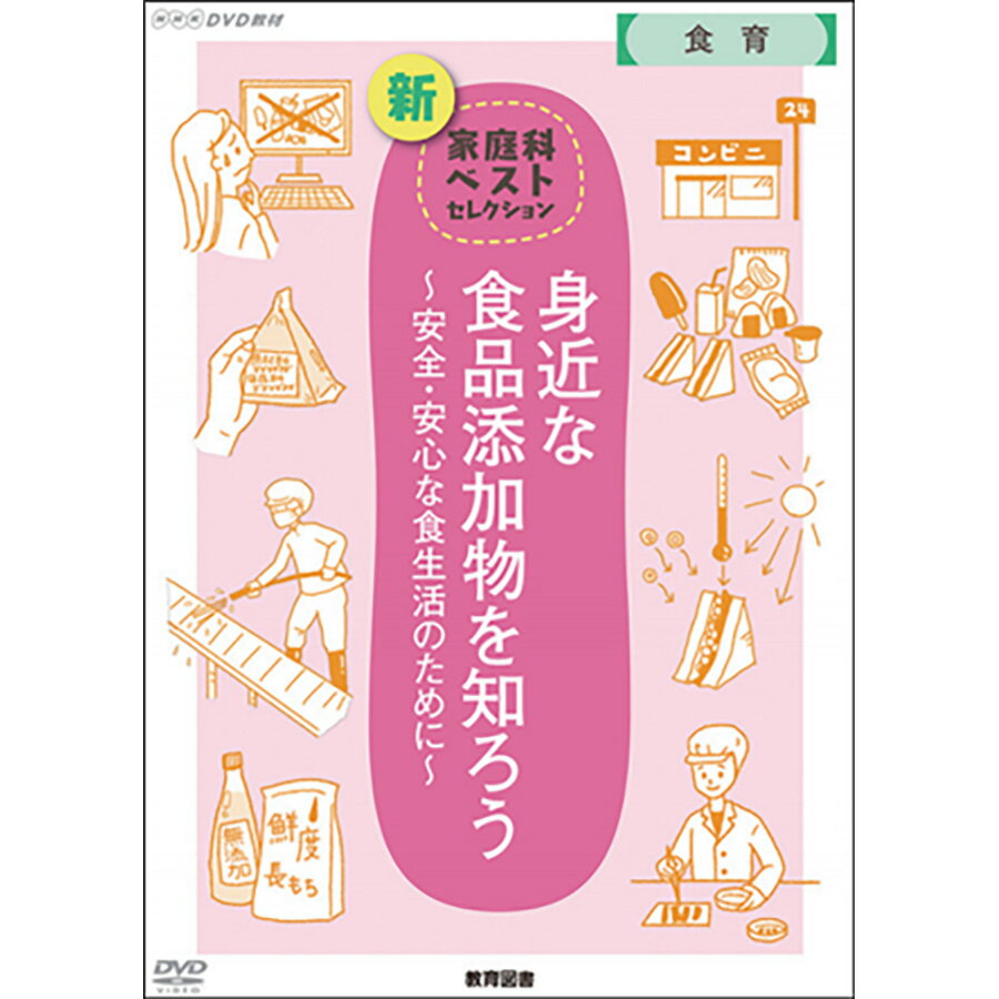 楽天SUZUMORIオンライン 楽天市場店NHK DVD 教材 身近な食品添加物を知ろう ～安全・安心な食生活のために～