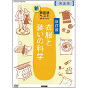 ●最新の素材やドライクリーニング、リサイクルなど、衣服の素材と管理を科学的に理解 ●ファストファッションといわれる 安価な衣服が流通し、衣服の素 材や管理に対する意識が低下している。 ●衣服の素材にはどのような特徴がある のか、汚れや黄ばみのでき方と洗濯・ク リーニングの仕方を資料や実験映像で概観し、生徒が何気なく着ている衣服につ いて、あらためて関心を持たせます。 【商品詳細】 商品コード：3847090 出版元：教育図書株式会社 収録時間：約18分 おもな収録内容： 　　　・流通の歴史（洋服文化の定着/輸入衣類） 　　　・衣服の素材の種類と特徴（織物の「三原組織」/新しい繊維 開発） 　　　・服の管理（黄ばみの仕組み/界面活性剤/ ドライクリーニング） 付属物：解説書、ワークシート 入数：1