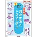 ●生徒自身が“自立した”“賢い”消費者になるための手段を学びます ●文部科学省選定 ●現在、私たちは、商品をインターネット通販や通信販売など様々な方法で購入することができます。 ●便利になった反面、それにともなう トラブルも続出するようになりました。 ●私たちが自立した消費者とし て行動するためには、必要な知識を身につけることが大切です。 ●一般財団法人 日本消費者協会監修 【商品詳細】 商品コード：3847100 出版元：教育図書株式会社 収録時間：約22分（2018年発行） おもな収録内容： 　　　・インターネットの普及による消費生活の変化（インターネット通販/インターネット通販をめぐるトラブル） 　　　・クレジットカードの仕組みと問題（クレジットカード誕生のエピソード/多重債務問題） 　　　・さまざまな悪質商法（デート商法/マルチ商法） 　　　・消費者トラブルにあってしまったら（クーリングオフ/消費者センター） 付属物：解説書、ワークシート 入数：1