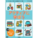 NHK DVD 教材 アクティブに学ぼうVol.2 暮らしと消費