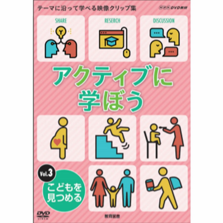 楽天SUZUMORIオンライン 楽天市場店NHK DVD 教材 アクティブに学ぼうVol.3 こどもを見つめる