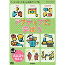 NHK DVD 教材 アクティブに学ぼうVol.4 食生活を考える