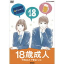NHK DVD 教材 18歳成人 〜できること できないこと〜
