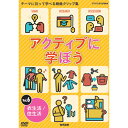 NHK DVD 教材 アクティブに学ぼうVol.6 衣生活/住生活