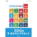 NHK DVD 教材 SDGs 今、私たちにできること