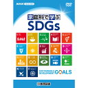 ●2030年のゴールに向けて、世界の課題、日本の課題は何なのか。 ●私たちー人ひとりに何ができるのか。 ●「持続可能な開発目標(SDGs)」の実現け、「気候変動」や「ジェンダー平等」をテーマに、それぞれの問題点と解決のための取りくみを紹介します。 【商品詳細】 商品コード：3847300 出版元：教育図書株式会社 収録時間：約25分（2022年発行） おもな収録内容： 　　　気候変動に具体的な対策を（フード・マイレージ、日本の食料自給率、地産地消） 　　　ジェンダー平等を実現しよう（学校に通えない女の子、教育における男女差別、ジェンダーギャップ指数、「マイナス1歳からのイクカジ推進事業」ほか） 　　　安全な水とトイレを世界中に（健康を守る「きれい」で「安全」な水、世界の水の現状、世界に活躍する日本の浄水システム、暮らしの中でできること） 付属物：ワークシート 入数：1