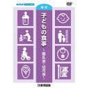 ●心身ともに大きく成長する乳幼児期の食事について、乳汁・離乳食・幼児食の具体的な事例を紹介します。 ●専門家（幼児施設の調理師や栄養士）の意見や、離乳食を食べなくて困った経験のある親の声も紹介します。 【商品詳細】 商品コード：3847310 出版元：教育図書株式会社 収録時間：約25分（2022年発行） おもな収録内容： 　　　・オープニング 　　　・乳汁（母乳・調製粉乳・液体ミルク） 　　　・離乳食（ゴックン期・モグモグ期カミカミ期・パクパク期） 　　　・離乳食の作り方 　　　・食物アレルギーヘの配慮 　　　・幼児食　「味覚を育てる」「栄養素のバランス」 　　　・幼児食の事例（日野わかば保育園） 　　　・専門家や親のインタビュー 付属物：ワークシート 入数：1