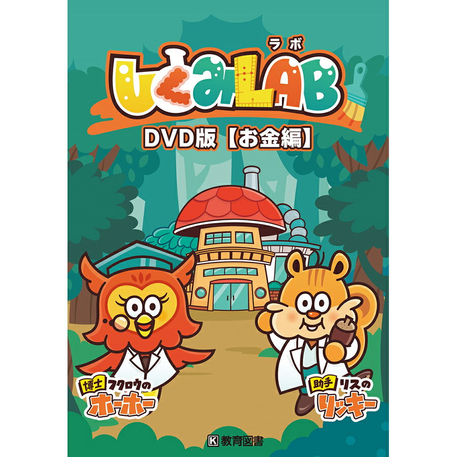 ●キャラクターがやさしく解説する世の中のしくみ ●教科書や学校の授業だけでは伝わりづらい、世の中のしくみを研究する「しくみLAB（しくみらぼ）」 ●フクロウのホーホー博士とリスのリッキーが軽快な調子で繰り広げる新しいアニメーション教材です。 【商品詳細】 商品コード：3847330 出版元：教育図書株式会社 収録時間：約24分 おもな収録内容： 　　　・クレジットカードのしくみ（約8分） 　　　・リボルビング払いのしくみ（約8分） 　　　・電子マネーのしくみ（約8分） 付属物：ワークシート付き（ダウンロード） 入数：1