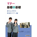 ●暮らしのなかで気を付けたいマナーとは？登場人物と一緒に考えてみましょう！ ●「こうしなければならない」という知識の詰め込みではなく、高校生たちと一緒に「なぜ？」「どうして？」と考えながら学べる映像教材です。 ●卒業後にも役立つ暮らしの中の身近なマナーを取り上げました。 ●監修：明石伸子（NPO法人日本マナー・プロトコール協会理事長） 【商品詳細】 商品コード：3847340 出版元：教育図書株式会社 収録時間：約21分 おもな収録内容： 　　　・はじめに（マナーとは） 　　　・身だしなみと振る舞い（オシャレと身だしなみ、お辞儀） 　　　・面接のマナー（入室・面接ロールプレイ、敬語・電話のマナー） 　　　・電車のマナー（マタニティマーク、ヘルプマーク、電車でのマナー違反） 　　　・外出先のマナー（靴の脱ぎ方、席次、訪問時の挨拶） 　　　・書き方のマナー（礼状、返信はがき） 　　　・おわりに 付属物：解説書、ワークシート付き 入数：1