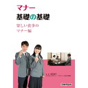 DVD マナー基礎の基礎 楽しい食事のマナー編
