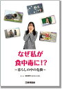 DVD なぜ私が食中毒に!? 〜暮らしの中の危険〜