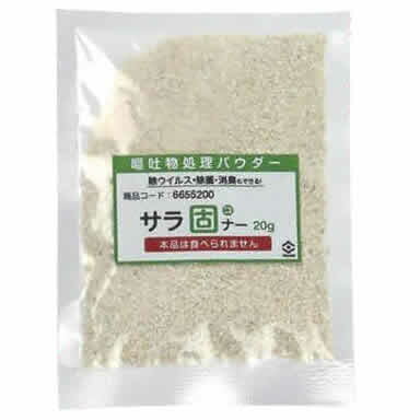 嘔吐物 処理パウダー サラ固ナー 20g 小袋タイプ