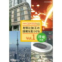 NHK DVD教材 中学校 技術分野 vol.1 材料と加工の技術を見つける