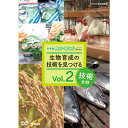 NHK DVD 教材 中学校 技術分野 vol.2 生物育成の技術を見つける