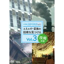 NHK DVD 教材 中学校 技術分野 vol.3 エネルギー変換の技術を見つける