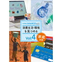 NHK DVD 教材 中学校 家庭分野 vol.4 消費生活・環境を見つめる